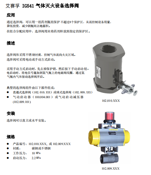 艾赛孚 IG541 气体灭火设备选择阀