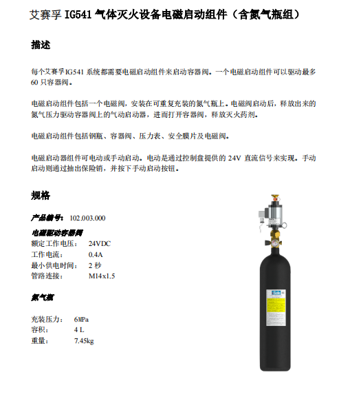 艾赛孚 IG541 气体灭火设备电磁启动组件(含氮气瓶组)