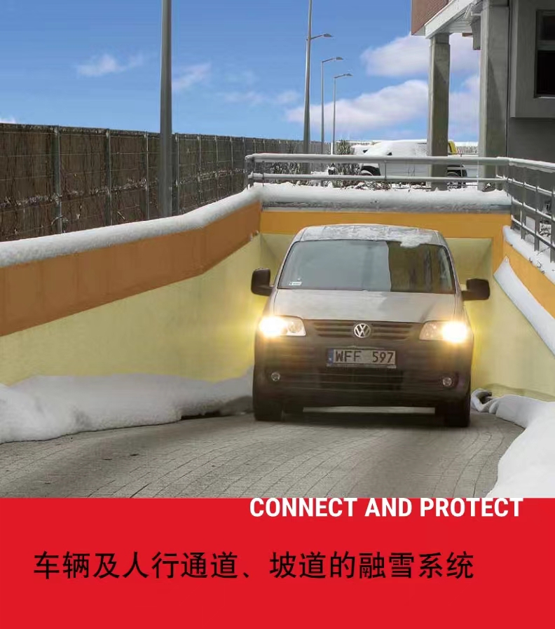 车辆及人行通道、坡道的融雪系统